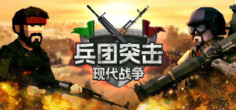 《兵团突击：现代战争 v20241208 全DLC》 [简体中文版]