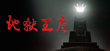 地狱王座 封面