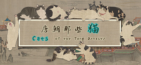 《唐朝那些猫》 [v1.0.0 简体中文版]