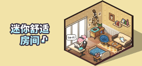 迷你舒适房间:Lo-Fi 封面