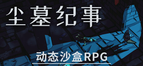 《尘墓纪事》 [v0.4.01 简体中文版]