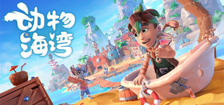 动物海湾 封面
