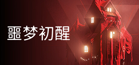 噩梦初醒 封面