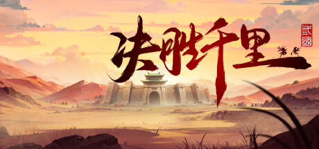决胜千里：三国 封面