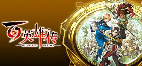 百英雄传 封面