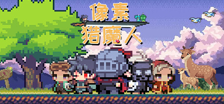 像素猎魔人 封面