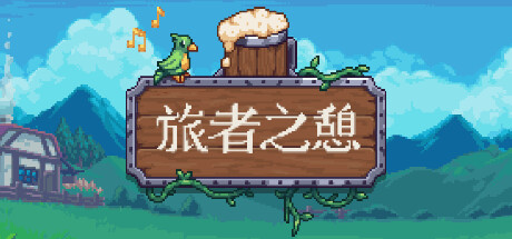 旅者之憩 封面