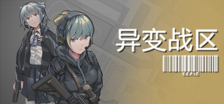 异变战区1 封面