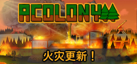 殖民地 封面