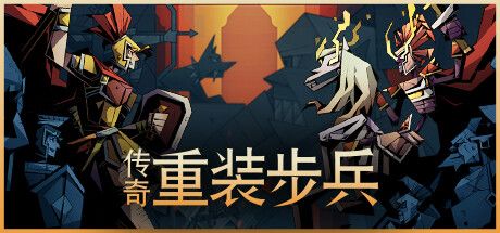 《传奇重装步兵》 [v1.9.12 简体中文版]