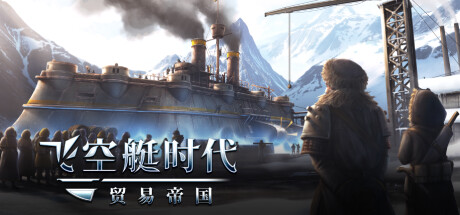 《飞空艇时代：贸易帝国 全DLC》 [v1.6.1.12 简体中文版]