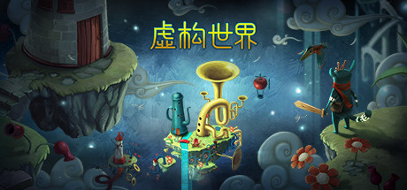 《虚构世界1》 [Build.10647206 简体中文版]