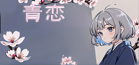 《青恋》 [简体中文版]