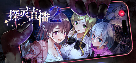 《探灵直播2 Livestream 2 Escape from Togaezuka Happy Place》 [v1.0.1 简体中文版]