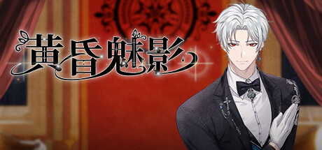 《黄昏魅影》 [简体中文版]