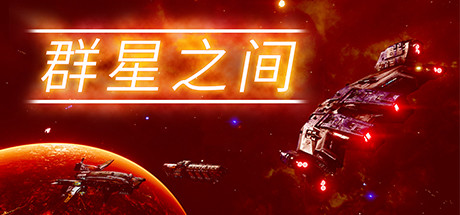 群星之间 封面