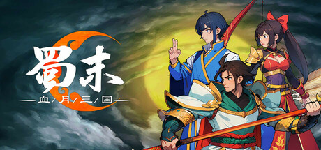 蜀末：血月三国 封面