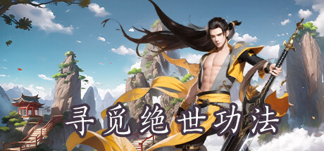 寻觅绝世功法 封面