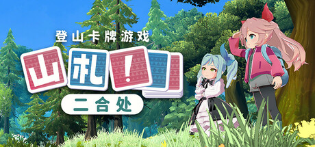 山札！二合处 封面