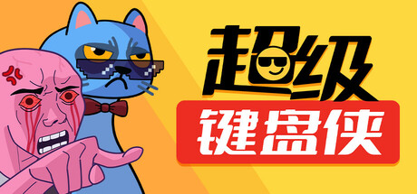 超级键盘侠 封面