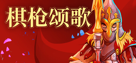 棋枪颂歌 封面