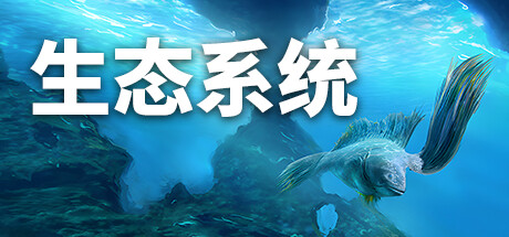 生态系统 封面