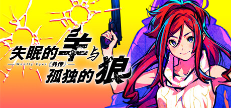 《失眠的羊与孤独的狼外传 The Restless Sheep and The Lone Wolf -Woolly Eyes GAIDEN》 [简体中文版]