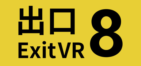 《8号出口VR》 [v1.0.9]