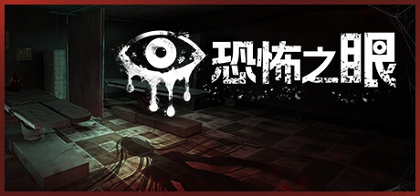 《恐怖之眼》 [简体中文版]