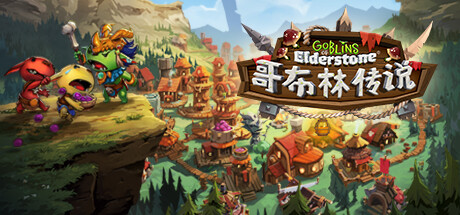 《哥布林传说》 [v1.6.4 简体中文版]