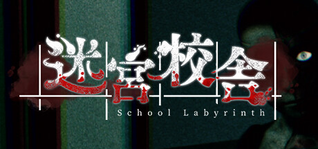迷宮校舍 封面