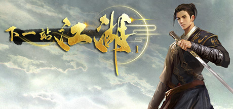 《下一站江湖1》 [简体中文版]