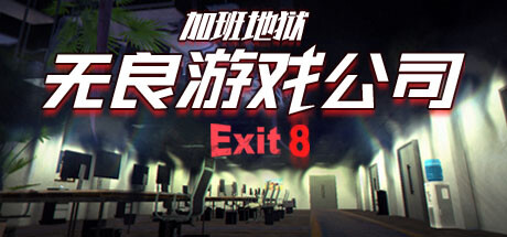 《无良游戏公司-加班地狱》 [v1.0.0 简体中文版]