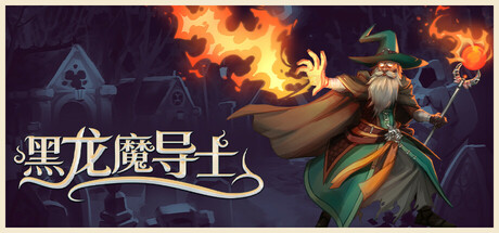 黑龙魔导士 封面