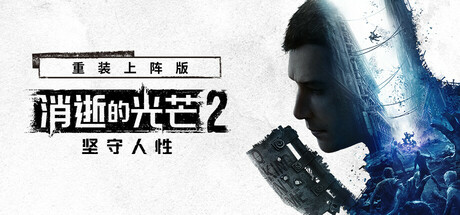 消逝的光芒2:人与仁之战 封面