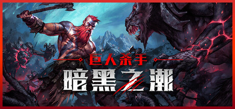 巨人杀手：暗黑之潮 封面