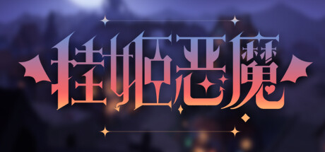 《挂姬恶魔》 [v1.1.4 简体中文版]