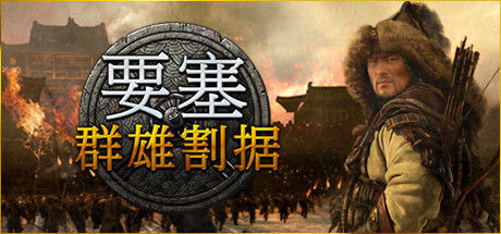 《要塞：群雄割据 要塞：军阀之战 .H1 全DLC》 [v1.11.24193 简体中文版]