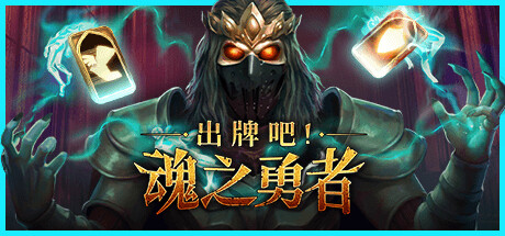《出牌吧！魂之勇者》 [v1.06 简体中文版]