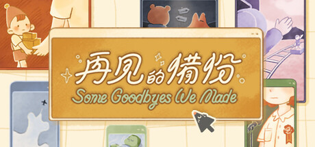 《再见的备份》 [v1.1.0 简体中文版]