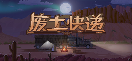 《废土快递 全DLC》 [v1.20.847 简体中文版]