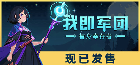 我即军团:替身幸存者 封面