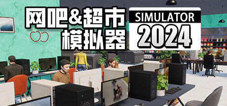 《网吧 and 超市模拟器2024 Internet Cafe and Supermarket Simulator 2024》 [v1.0.17 简体中文版]
