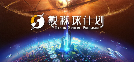 戴森球计划 封面