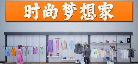 时尚梦想家 封面