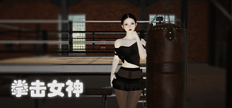 《拳击女神》 [Build.9056195 简体中文版]