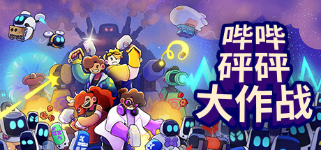 哔哔砰砰大作战 封面