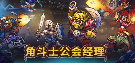 角斗士公会经理 封面