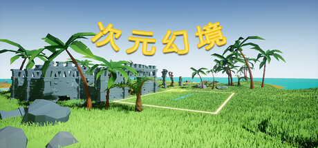 《次元幻境》 [简体中文版]