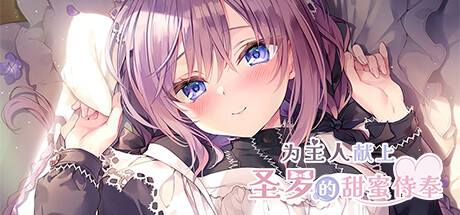 《为主人献上圣罗的甜蜜侍奉》 [简体中文版]